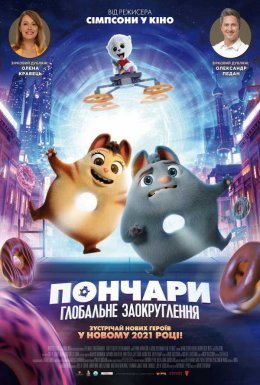 постер до фільму Пончари. Глобальне заокруглення дивитися онлайн