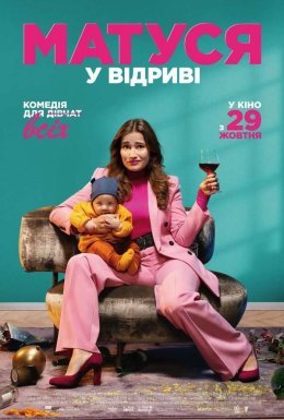 постер до фільму Матуся у відриві дивитися онлайн