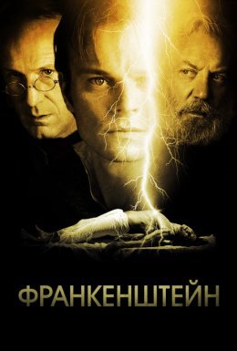 постер серіалу Франкенштейн