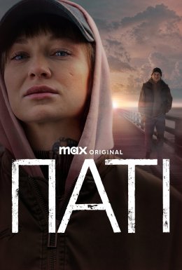 постер серіалу Паті