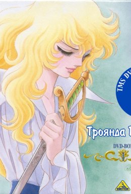 постер серіалу Троянда Версалю