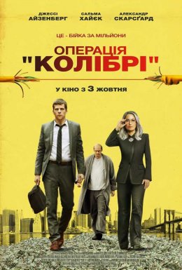 постер до фільму Операція «Колібрі» дивитися онлайн