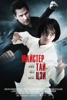 постер до фільму Майстер тайцзи дивитися онлайн