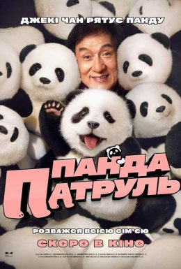 постер до фільму Панда патруль дивитися онлайн