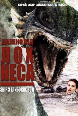постер до фільму Жахи Лох Несс / Далеко від Лох-Неса дивитися онлайн
