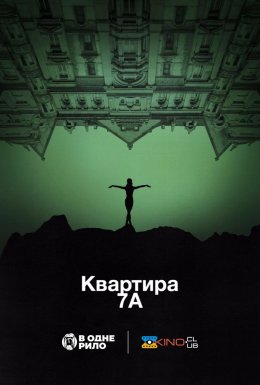 постер до фільму Квартира 7А дивитися онлайн