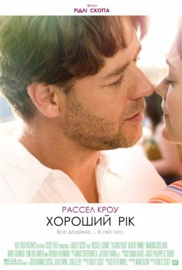 постер до фільму Гарний рік дивитися онлайн