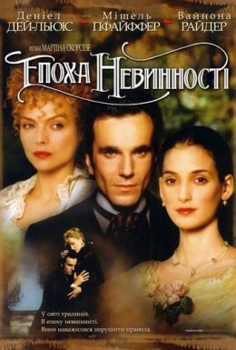 постер до фільму Епоха невинності дивитися онлайн
