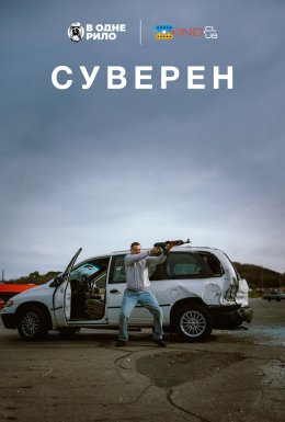 постер до фільму Суверен дивитися онлайн