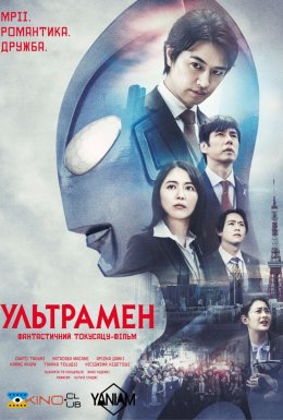 постер до фільму Ультрамен дивитися онлайн