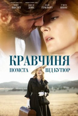 постер до фільму Кравчиня. Помста від кутюр дивитися онлайн