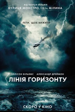 постер до фільму Лінія горизонту дивитися онлайн