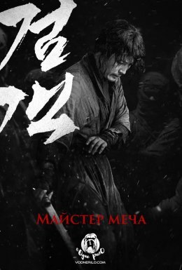 постер до фільму Мечник / Майстер меча дивитися онлайн