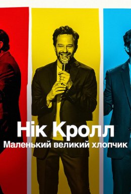 постер до фільму Нік Кролл: Маленький великий хлопчик дивитися онлайн