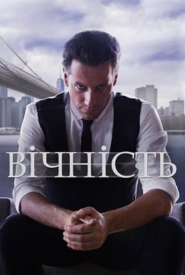 постер серіалу Вічний / Вічність / Назавжди