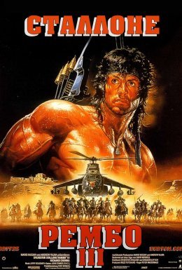 постер до фільму Рембо 3 дивитися онлайн