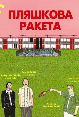 постер до фільму Пляшкова ракета дивитися онлайн