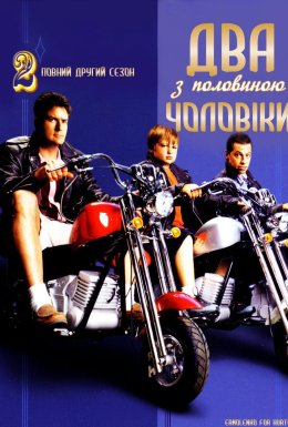 постер серіалу Два з половиною чоловіки