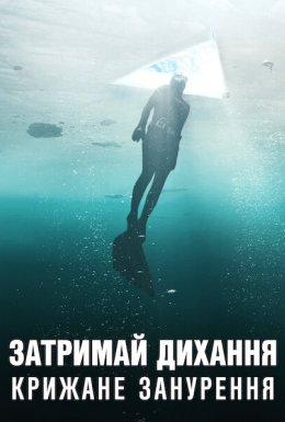 постер до фільму Затримай дихання: Крижане занурення дивитися онлайн