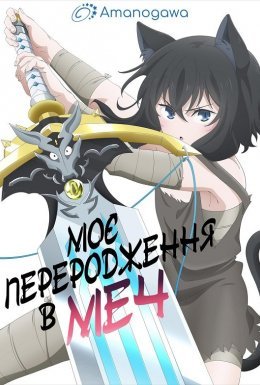 постер серіалу Моє переродження в меч