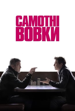 постер до фільму Самотні вовки дивитися онлайн