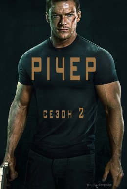 постер серіалу Джек Річер