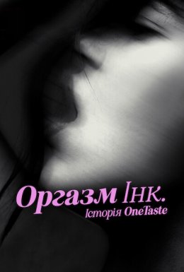 постер до фільму Оргазм Інк.: Історія OneTaste дивитися онлайн