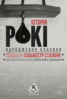 постер до фільму Історія Рокі: народження класики дивитися онлайн