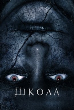 постер до фільму Школа дивитися онлайн