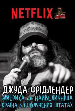 постер до фільму Джуда Фрідлендер: Америка це найвеличніша країна в сполучених штатах дивитися онлайн