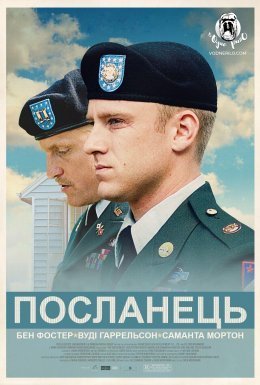 постер до фільму Посланець дивитися онлайн