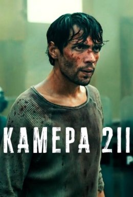 постер серіалу Камера 211