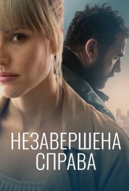 постер до фільму Незавершена справа дивитися онлайн