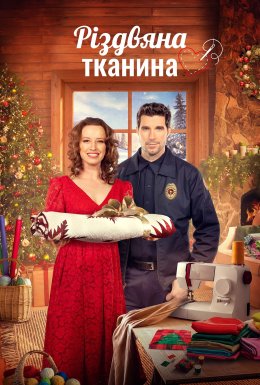постер до фільму Різдвяна тканина дивитися онлайн