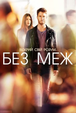 постер серіалу Області темряви / Без меж