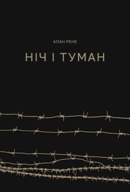 постер до фільму Ніч і туман дивитися онлайн