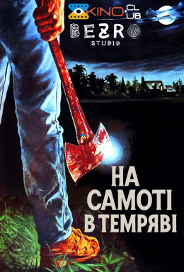 постер до фільму На самоті в темряві дивитися онлайн