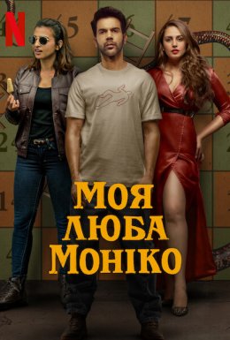 постер до фільму Моя люба Моніко дивитися онлайн