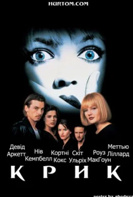 постер до фільму Крик дивитися онлайн