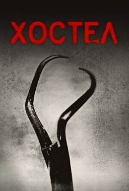 постер до фільму Хостел дивитися онлайн