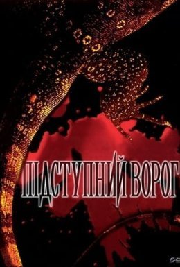 постер до фільму Підступний ворог дивитися онлайн