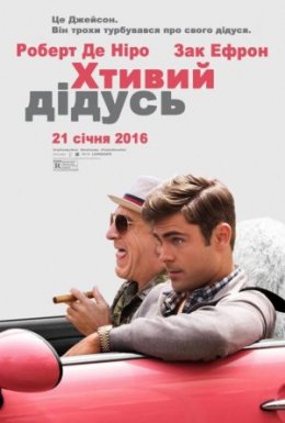 постер до фільму Хтивий дідусь дивитися онлайн