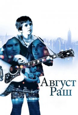 постер до фільму Август Раш дивитися онлайн