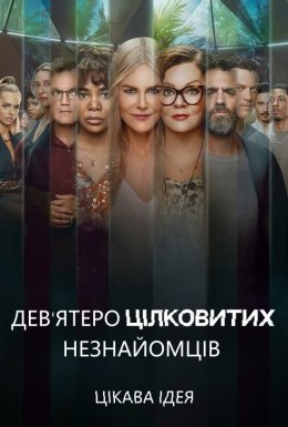 постер серіалу Дев'ятеро цілковитих незнайомців
