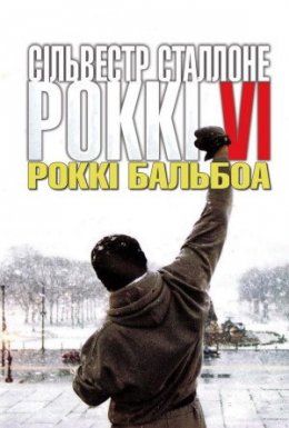 постер до фільму Роккі Бальбоа дивитися онлайн