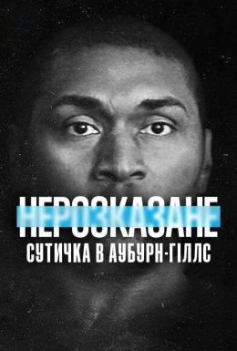 постер до фільму Нерозказане: Сутичка в Аубурн-Гіллс дивитися онлайн