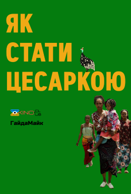 постер до фільму Як стати цесаркою дивитися онлайн