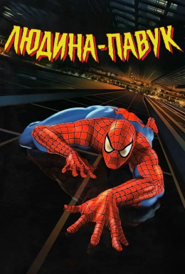 постер серіалу Спайдермен