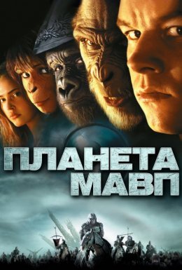 постер до фільму Планета мавп дивитися онлайн