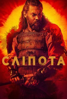 постер серіалу Сліпота / Бачити